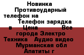 Новинка! Противоударный телефон на 2sim - LAND ROVER hope. Телефон-зарядка. 2в1  › Цена ­ 3 990 - Все города Электро-Техника » Аудио-видео   . Мурманская обл.,Апатиты г.